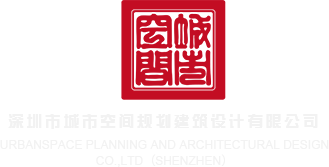 啊嗯啊快点肏视频深圳市城市空间规划建筑设计有限公司